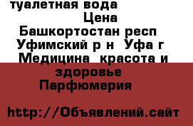 туалетная вода Excite by Dima Bilan › Цена ­ 600 - Башкортостан респ., Уфимский р-н, Уфа г. Медицина, красота и здоровье » Парфюмерия   